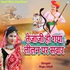 About Tejaji Ho Gaya Lilan Par Sawar Song
